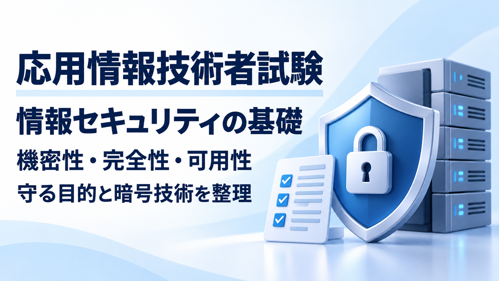 応用情報技術者試験：情報セキュリティの基礎。機密性・完全性・可用性と暗号技術を整理