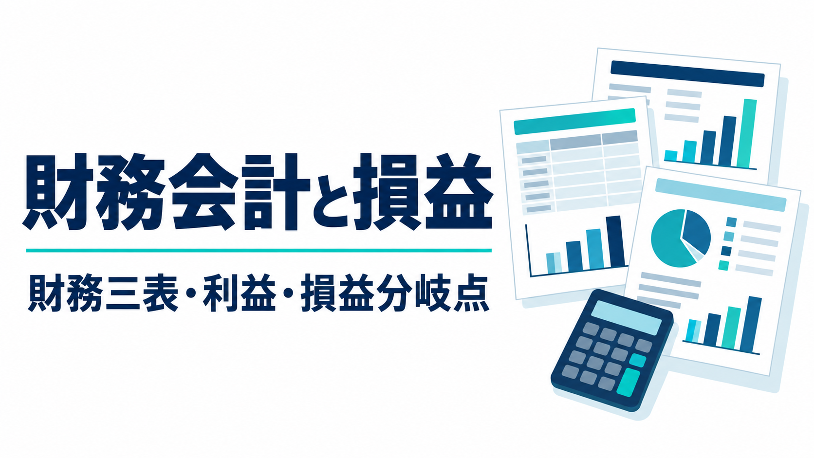 財務会計と損益：財務三表・利益・損益分岐点