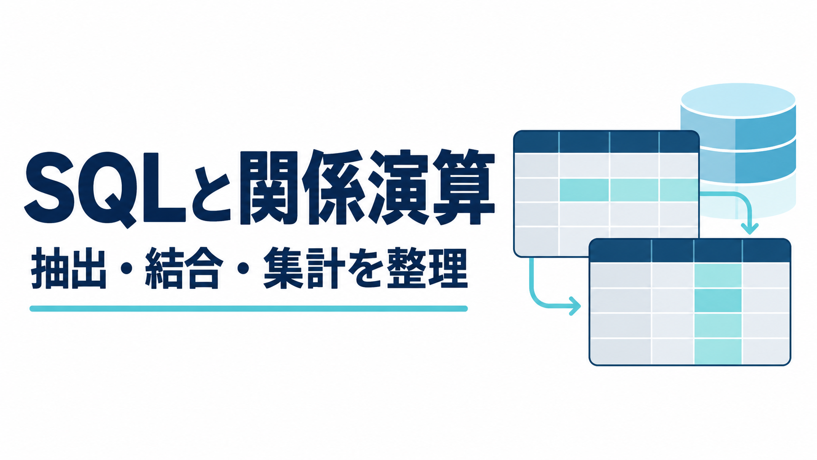 SQLと関係演算：抽出・結合・集計を整理